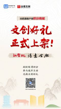 合肥通创新好物再“上新” 多款联名产品亮相，享“积分+特价”双重优惠