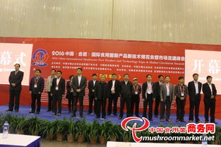 2016中国（合肥）国际食用菌新产品新技术博览会暨市场流通峰会隆重召开